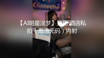 【AI明星淫梦】景甜 酒店私拍（高清无码）内射