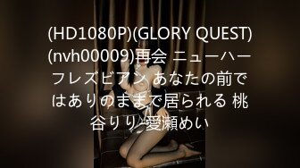 (HD1080P)(GLORY QUEST)(nvh00009)再会 ニューハーフレズビアン あなたの前ではありのままで居られる 桃谷りり-愛瀬めい