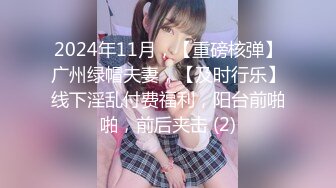 2024年11月，【重磅核弹】广州绿帽夫妻，【及时行乐】线下淫乱付费福利，阳台前啪啪，前后夹击 (2)