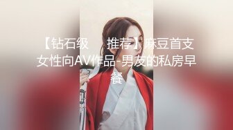 【钻石级❤️推荐】麻豆首支女性向AV作品-男友的私房早餐