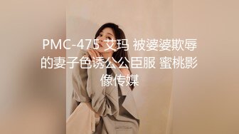 PMC-475 艾玛 被婆婆欺辱的妻子色诱公公臣服 蜜桃影像传媒