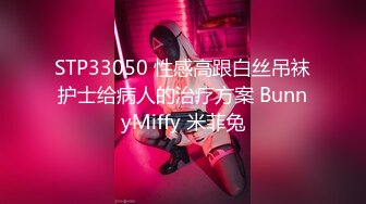 STP33050 性感高跟白丝吊袜护士给病人的治疗方案 BunnyMiffy 米菲兔