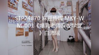 STP24870 麻豆传媒 MKY-WM-001《爆乳老师深夜学堂》白沛瑶