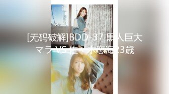 [无码破解]BDD-37 黒人巨大マラ VS 佐々木恋海23歳