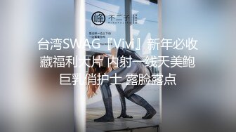 台湾SWAG『Vivi』新年必收藏福利大片 内射一线天美鲍巨乳俏护士 露脸露点