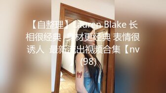 【自整理】Lauren Blake 长相很经典  身材更经典 表情很诱人  最新流出视频合集【nv】 (98)