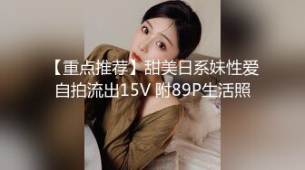 【重点推荐】甜美日系妹性爱自拍流出15V 附89P生活照