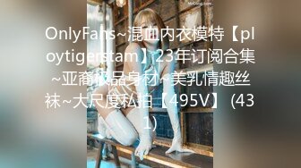 OnlyFans~混血内衣模特【ploytigerstam】23年订阅合集~亚裔极品身材~美乳情趣丝袜~大尺度私拍【495V】 (431)