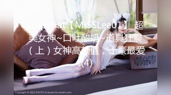 stripchat【MiSSLee01】 超美女神~口吐酸奶~道具狂震（上）女神高颜值，土豪最爱 (4)