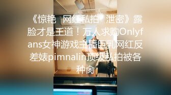 《惊艳✿网红私拍✿泄密》露脸才是王道！万人求购Onlyfans女神游戏主播巨乳网红反差婊pimnalin顶级私拍被各种肏