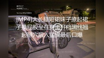 [MP4]大长腿短裙妹子撩起裙子摸屁股坐在身上开档黑丝翘起掰穴后入猛操最后口爆